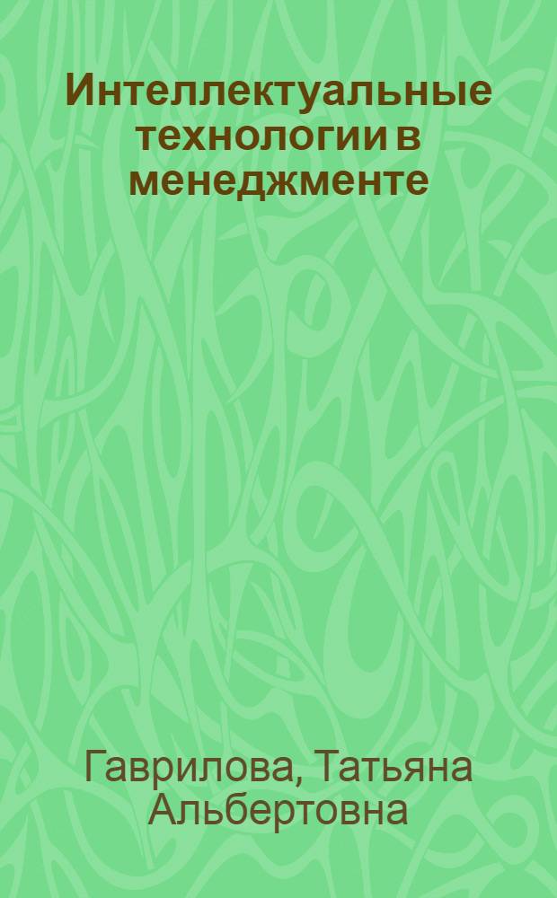 Интеллектуальные технологии в менеджменте: инструменты и системы : учебное пособие
