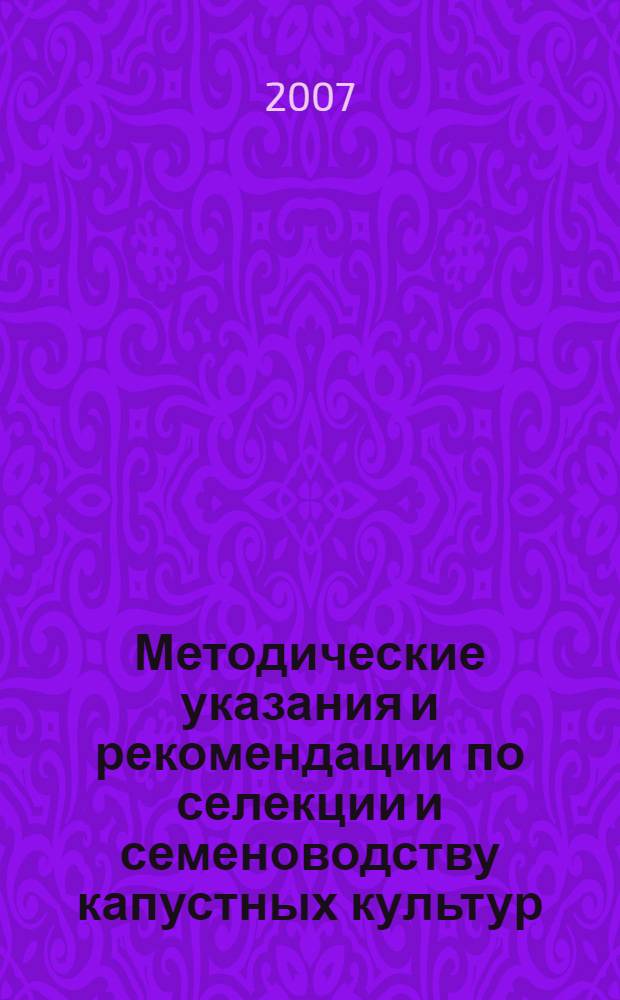 Методические указания и рекомендации по селекции и семеноводству капустных культур