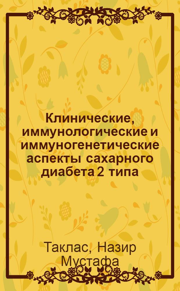 Клинические, иммунологические и иммуногенетические аспекты сахарного диабета 2 типа : автореферат диссертации на соискание ученой степени к.м.н. : специальность 14.00.03