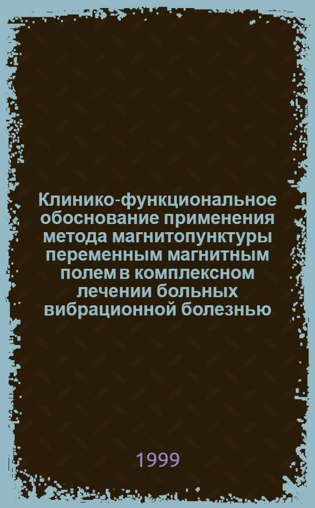 Клинико-функциональное обоснование применения метода магнитопунктуры переменным магнитным полем в комплексном лечении больных вибрационной болезнью : автореферат диссертации на соискание ученой степени к.м.н. : специальность 14.00.05 : специальность 14.00.34