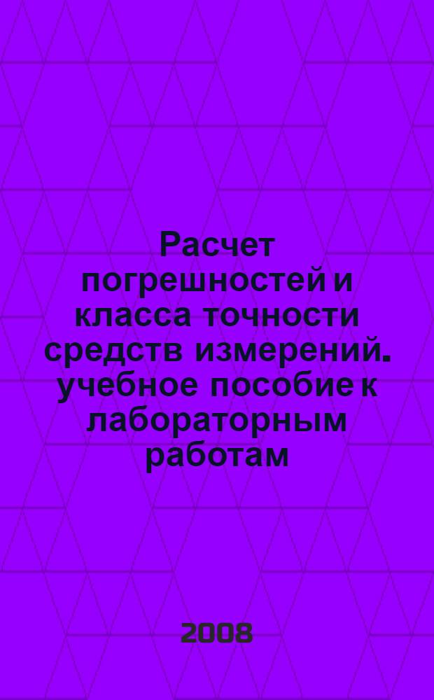 Расчет погрешностей и класса точности средств измерений. учебное пособие к лабораторным работам