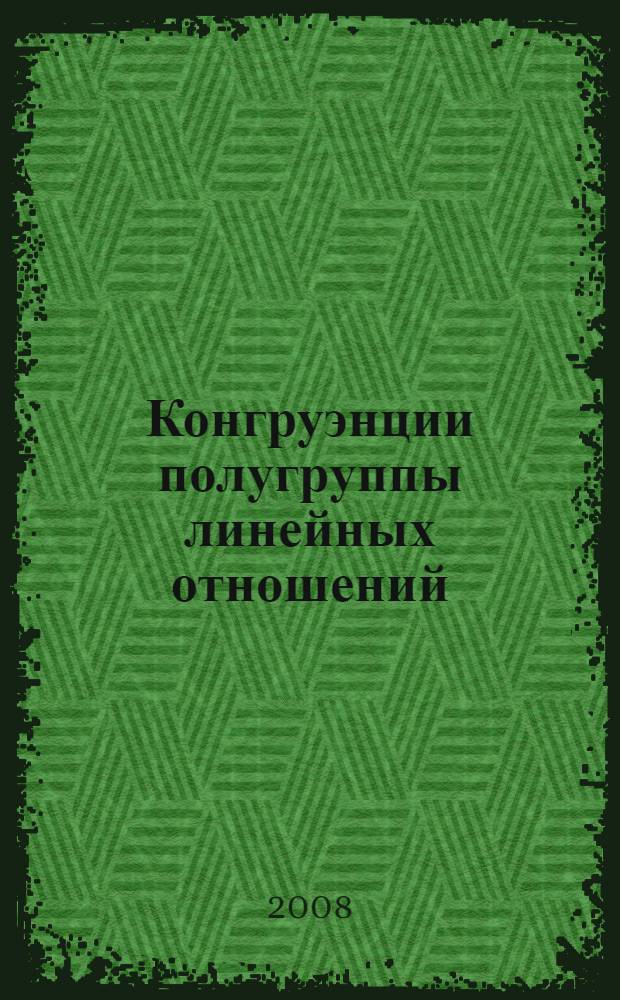 Конгруэнции полугруппы линейных отношений : автореферат диссертации на соискание ученой степени к.ф.-м.н. : специальность 01.01.06