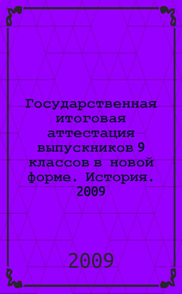 Государственная итоговая аттестация выпускников 9 классов в новой форме. История. 2009