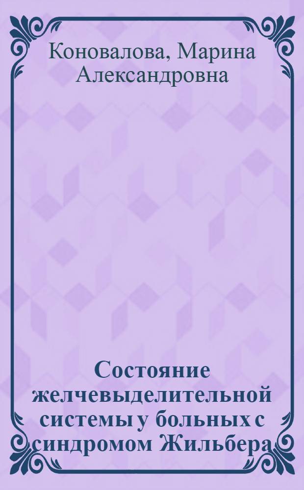 Состояние желчевыделительной системы у больных с синдромом Жильбера : автореферат диссертации на соискание ученой степени к.м.н. : специальность 14.00.47