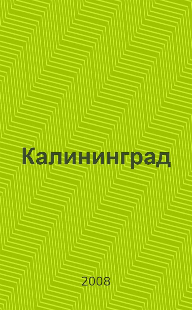 Калининград : путеводитель