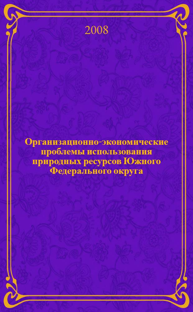 Организационно-экономические проблемы использования природных ресурсов Южного Федерального округа