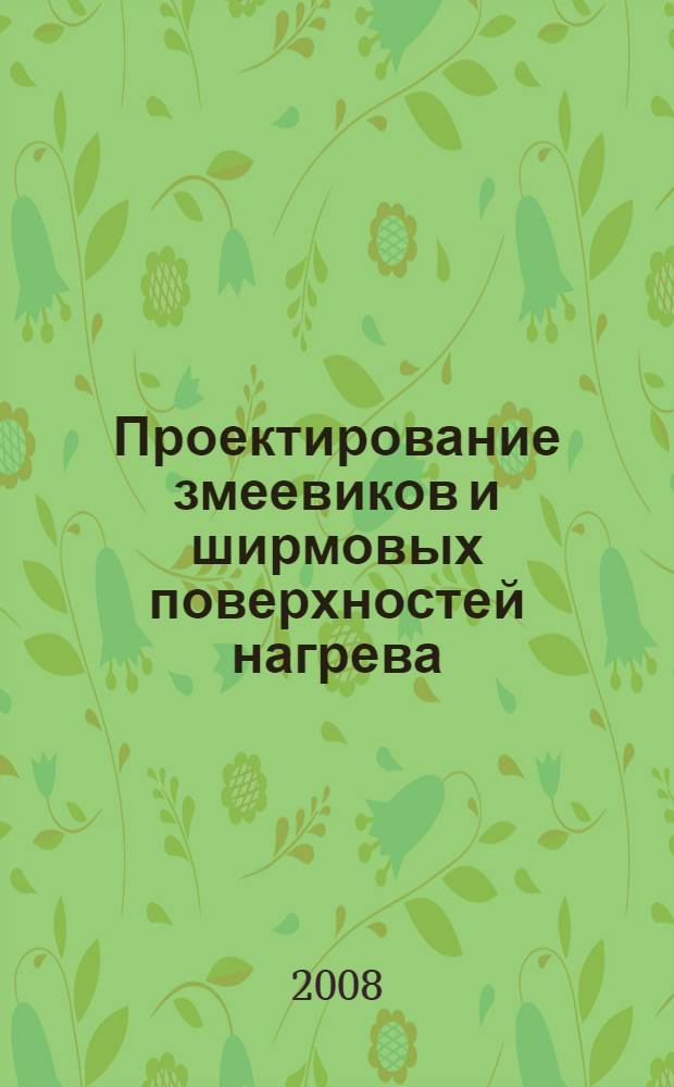 Проектирование змеевиков и ширмовых поверхностей нагрева : учебное пособие для студентов, обучающихся по специальности "Котло- и реакторостроение"