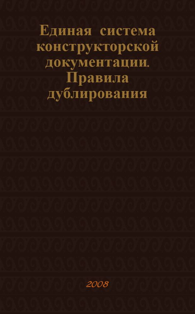 Единая система конструкторской документации. Правила дублирования // Единая система конструкторской документации