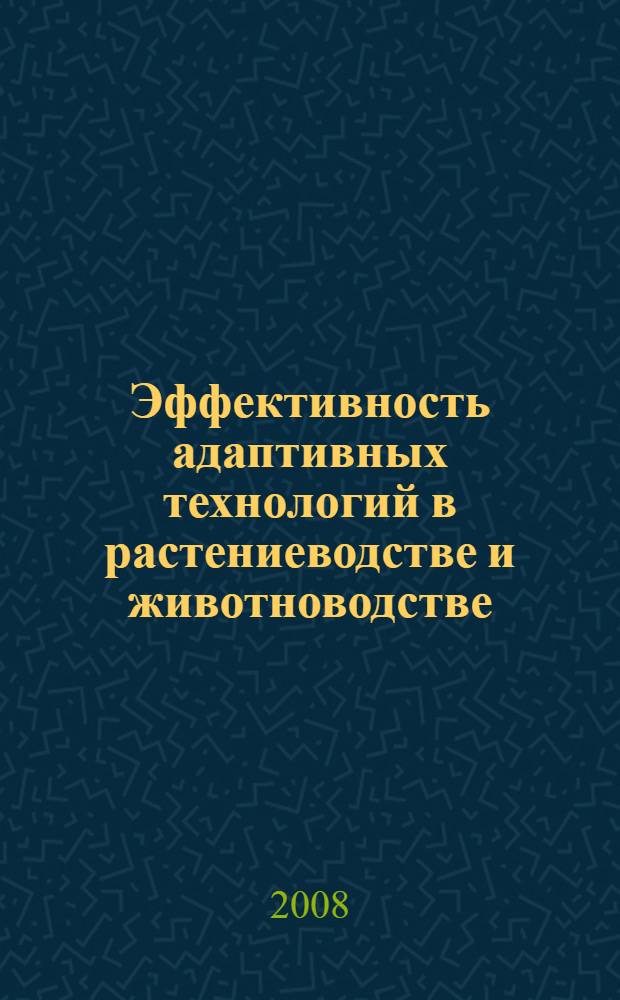 Эффективность адаптивных технологий в растениеводстве и животноводстве : материалы Всероссийской научно-практической конференции, посвященной 70-летию почетного гражданина Удмуртской Республики, председателя СХПК - Племзавод им. Мичурина Вавожского района Удмуртской Республики В. Е. Калинина, 25-27 марта 2008 года