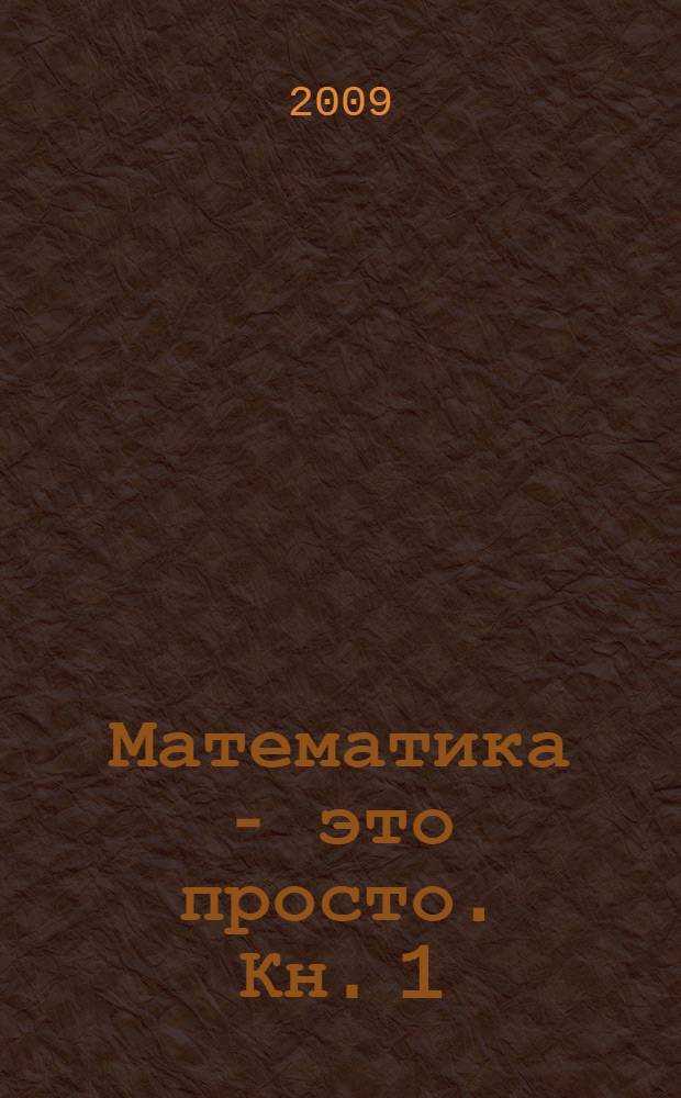 Математика - это просто. Кн. 1 : Постигаем основы