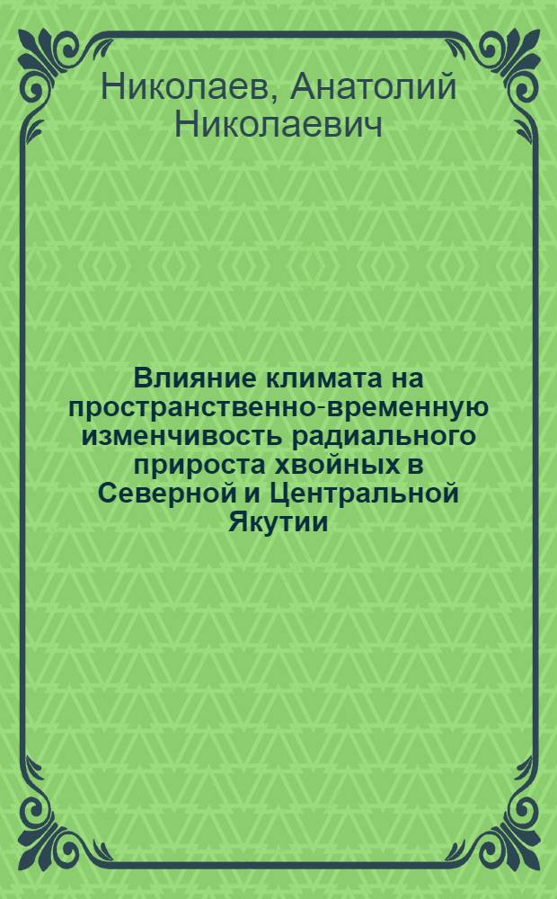 Влияние климата на пространственно-временную изменчивость радиального прироста хвойных в Северной и Центральной Якутии : автореферат диссертации на соискание ученой степени к.б.н. : специальность 03.00.16
