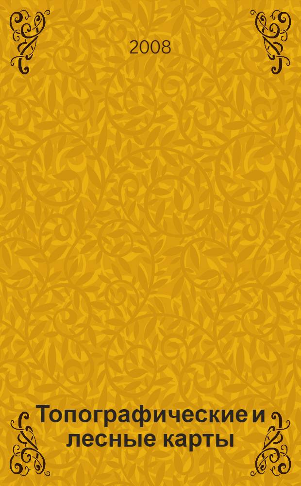 Топографические и лесные карты (планы): учебно-метод. пособие