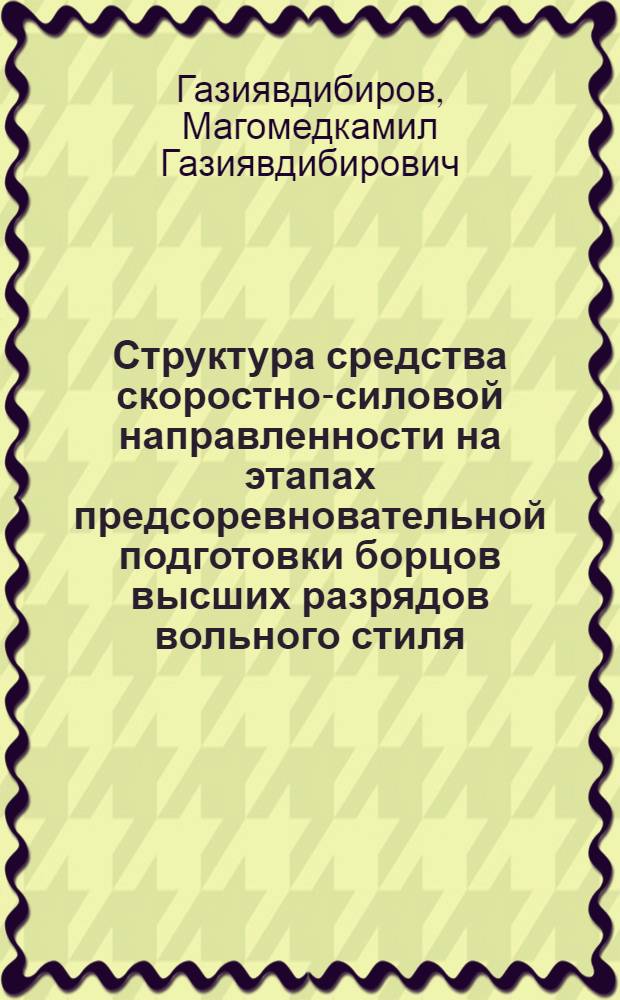 Структура средства скоростно-силовой направленности на этапах предсоревновательной подготовки борцов высших разрядов вольного стиля : автореф. дис. на соиск. учен. степ. канд. п. наук : специальность 13.00.04 <теория и методика физ. воспитания>