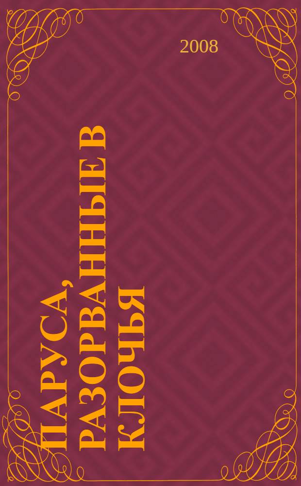 Паруса, разорванные в клочья : неизвестные катастрофы русского парусного флота в XVIII-XIX веках