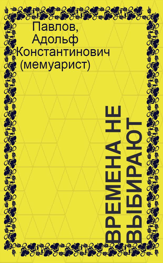 Времена не выбирают : воспоминания