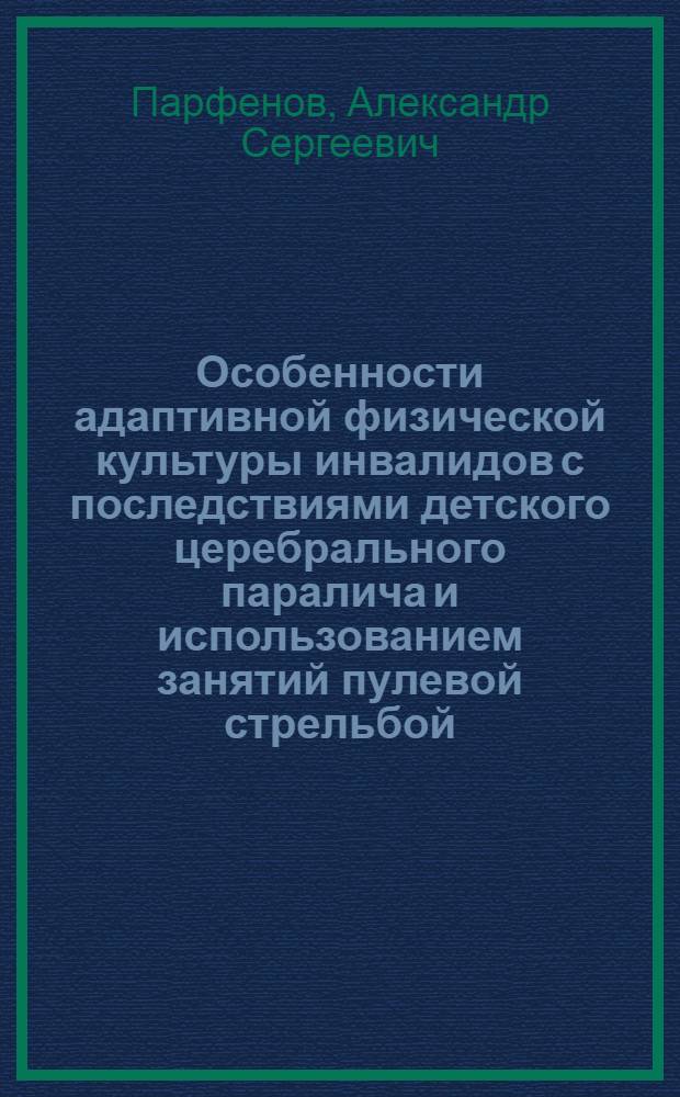 Особенности адаптивной физической культуры инвалидов с последствиями детского церебрального паралича и использованием занятий пулевой стрельбой : автореф. дис. на соиск. учен. степ. канд. п. наук : специальность 13.00.04 <теория и методика физ. воспитания>