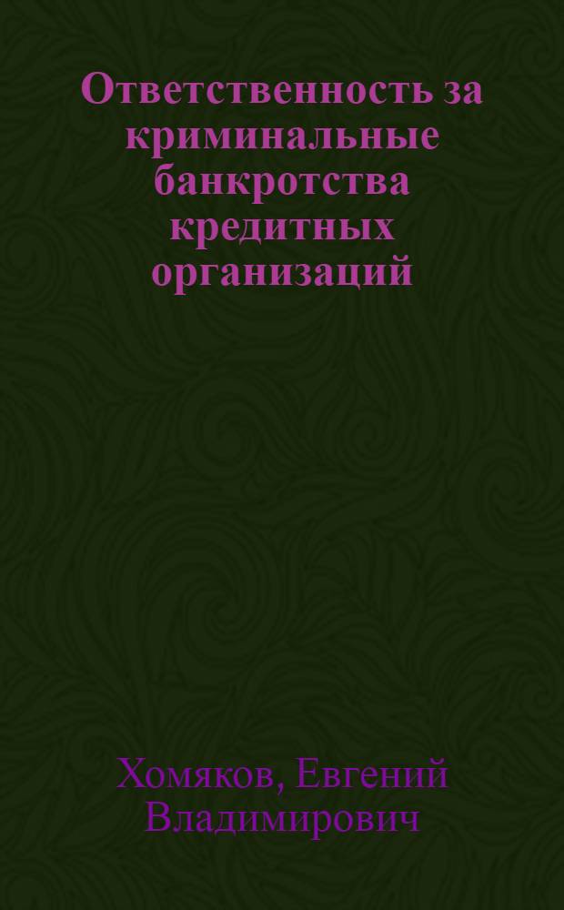 Ответственность за криминальные банкротства кредитных организаций : монография