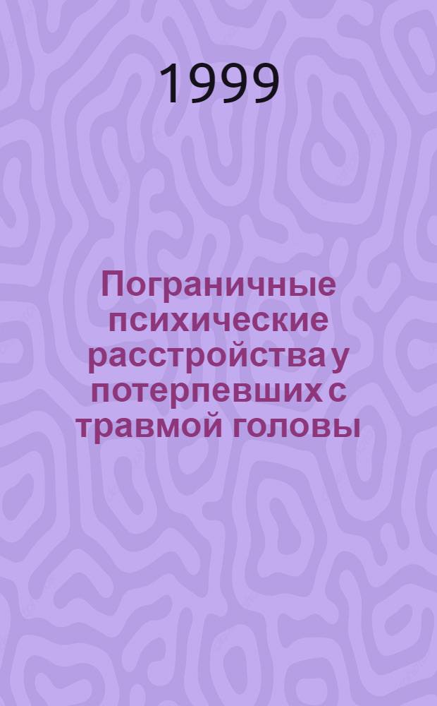 Пограничные психические расстройства у потерпевших с травмой головы (принципы экспертной оценки тяжести вреда здоровью) : автореферат диссертации на соискание ученой степени к.м.н. : специальность 14.00.18 : специальность 14.00.24