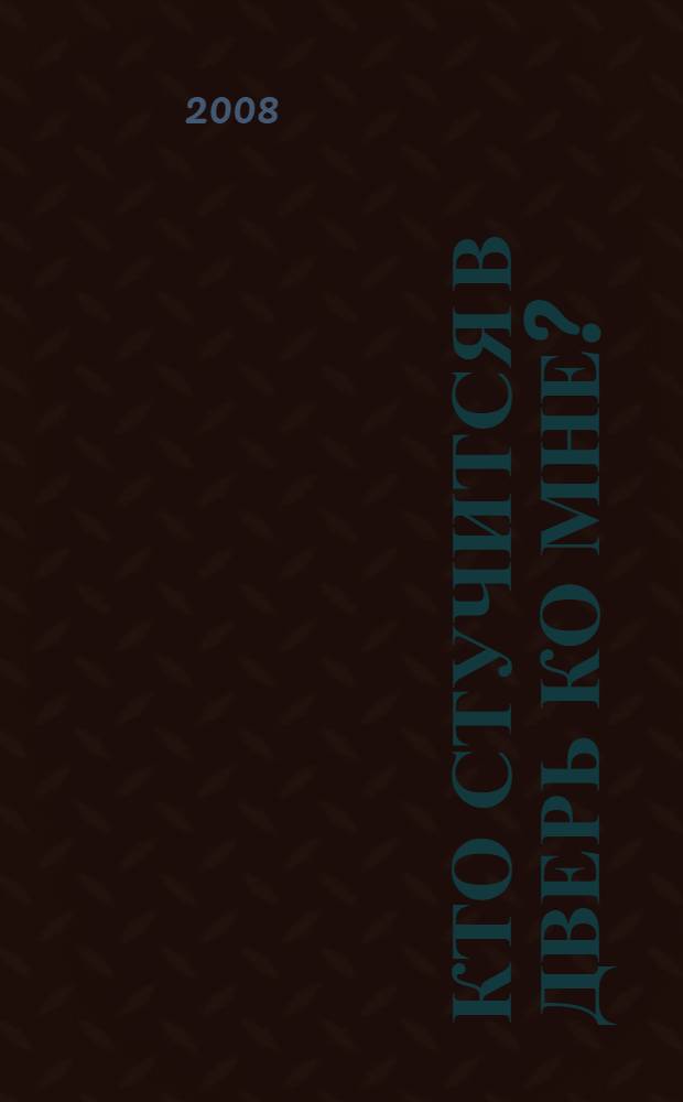 Кто стучится в дверь ко мне? : стихи, сказки, загадки : для дошкольного возраста : (родители читают детям)