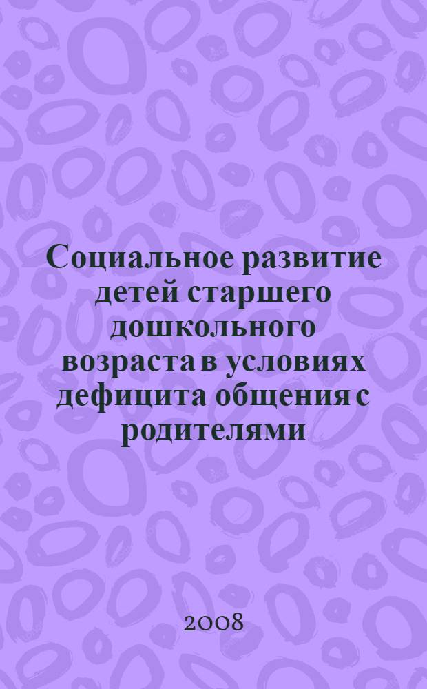 Социальное развитие детей старшего дошкольного возраста в условиях дефицита общения с родителями. Программа. Тематичесоке планирование и конспекты занятий