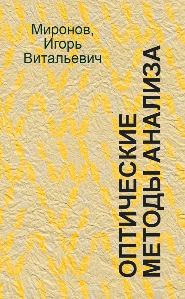 Оптические методы анализа : учебно-методическое пособие