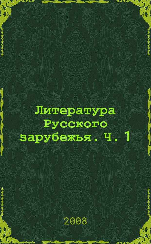 Литература Русского зарубежья. Ч. 1