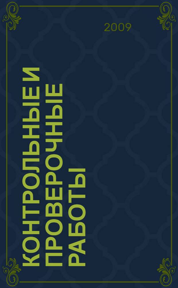 Контрольные и проверочные работы : 2 кл. : метод. пособие