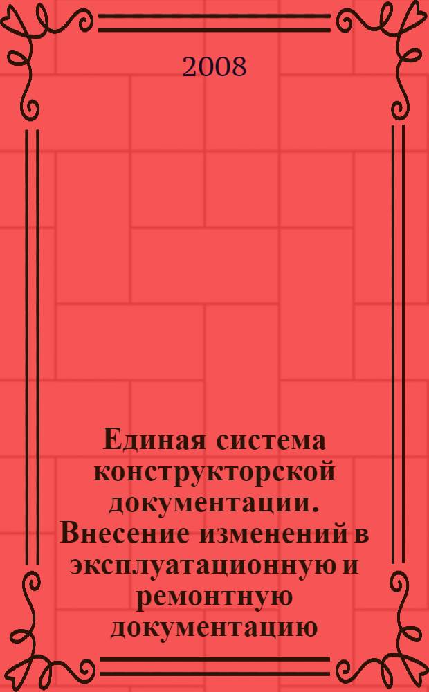 Единая система конструкторской документации. Внесение изменений в эксплуатационную и ремонтную документацию // Единая система конструкторской документации