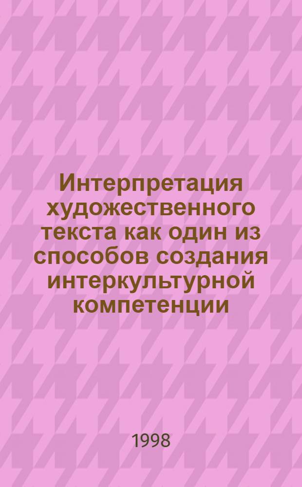 Интерпретация художественного текста как один из способов создания интеркультурной компетенции (на материале австрийского рассказа ХХ века) : автореферат диссертации на соискание ученой степени к.филол.н. : специальность 10.02.04