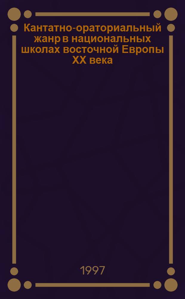 Кантатно-ораториальный жанр в национальных школах восточной Европы ХХ века : Stabat Mater K. Шимановского, Глагольская месса Л. Яначека, Кантата-профана Б. Бартока : автореферат диссертации на соискание ученой степени к.иск. : специальность 17.00.02