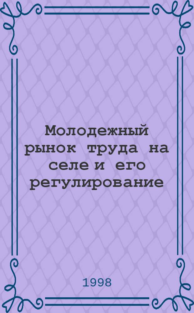 Молодежный рынок труда на селе и его регулирование (на материалах Пензенской области) : автореферат диссертации на соискание ученой степени к.э.н. : специальность 08.00.07