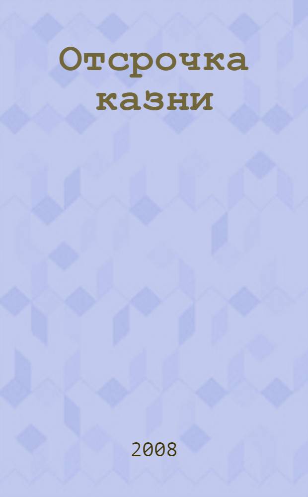 Отсрочка казни : проза