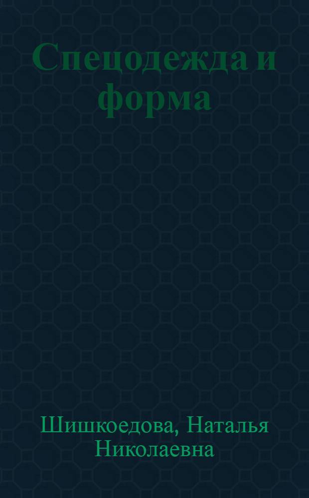 Спецодежда и форма: особенности учета и налогообложения