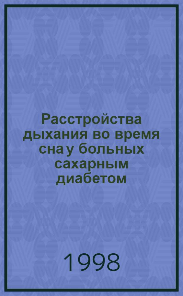Расстройства дыхания во время сна у больных сахарным диабетом : автореферат диссертации на соискание ученой степени к.м.н. : специальность 14.00.13