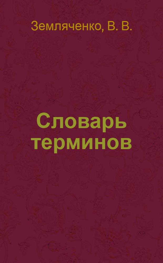 Словарь терминов : для курсантов и студентов, изучающих дисциплину "Информатика и математика" : учебно-справочное пособие