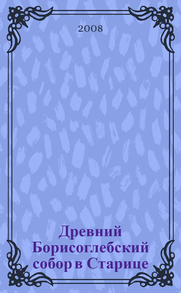 Древний Борисоглебский собор в Старице