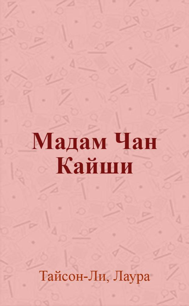 Мадам Чан Кайши