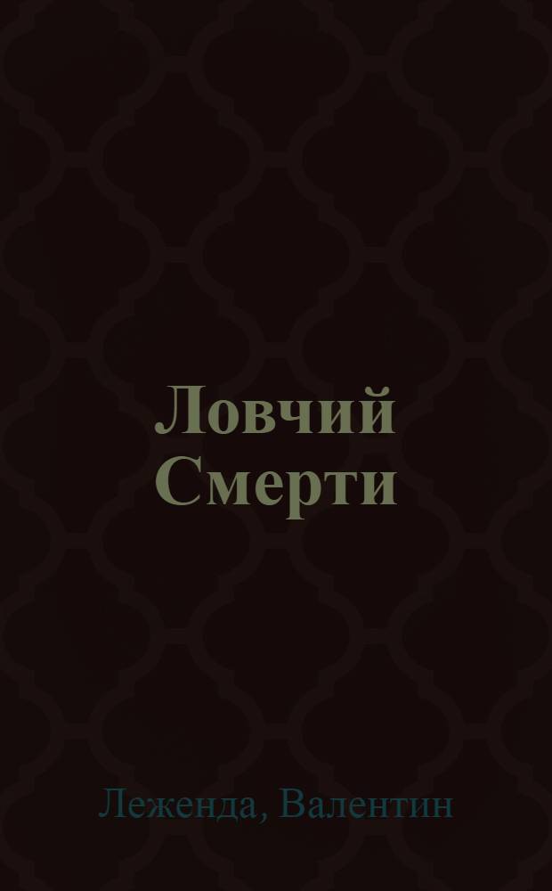 Ловчий Смерти : фантастический роман