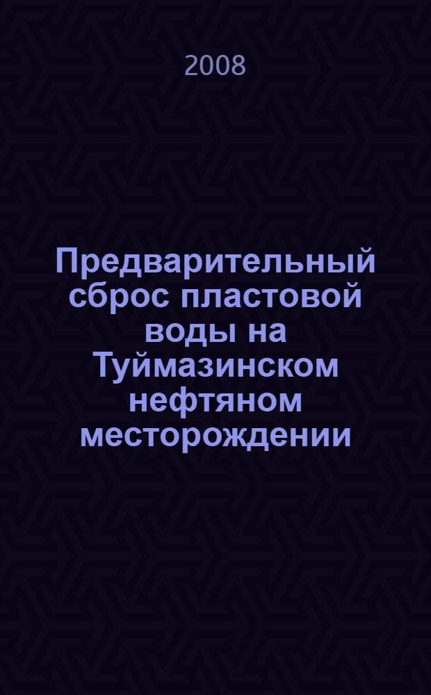 Предварительный сброс пластовой воды на Туймазинском нефтяном месторождении