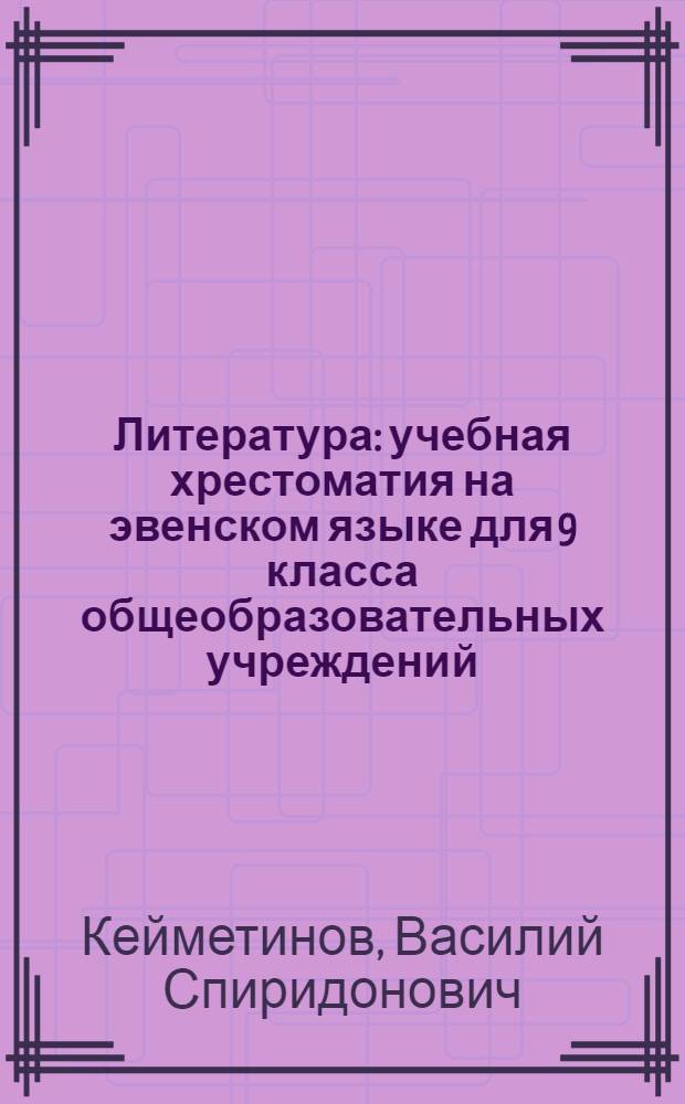 Литература : учебная хрестоматия на эвенском языке для 9 класса общеобразовательных учреждений