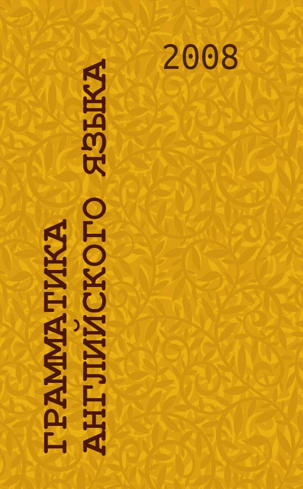 Грамматика английского языка = A grammar of the English language : пособие для студентов педагогических институтов