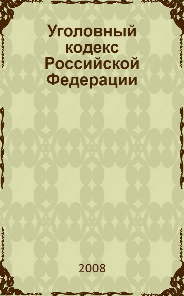 Уголовный кодекс Российской Федерации : по состоянию на 20 сентября 2008 г. : принят Государственной Думой 24 мая 1996 года : одобрен Советом Федерации 5 июня 1996 года : изменения: Федеральный закон от 27 мая 1998 г. N77-ФЗ и др.