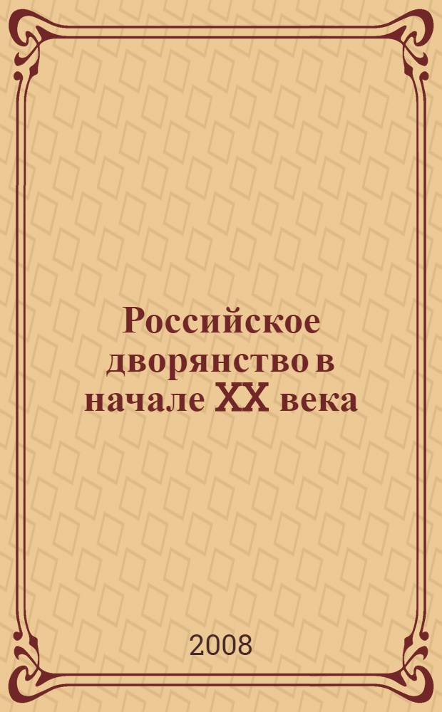 Российское дворянство в начале XX века : экон. статус и социокультур. облик