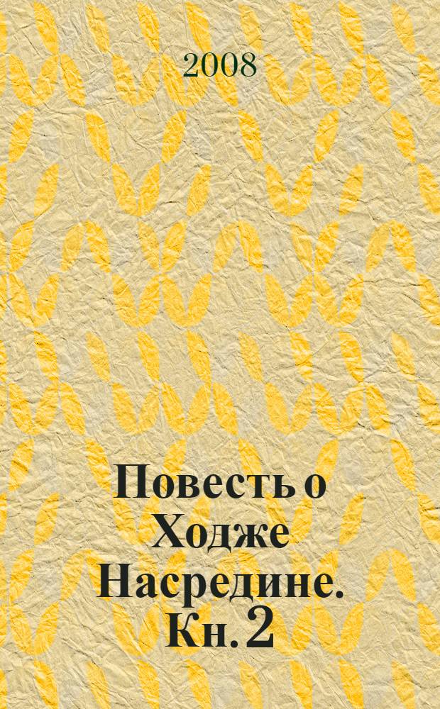 Повесть о Ходже Насредине. [Кн. 2] : Очарованный принц