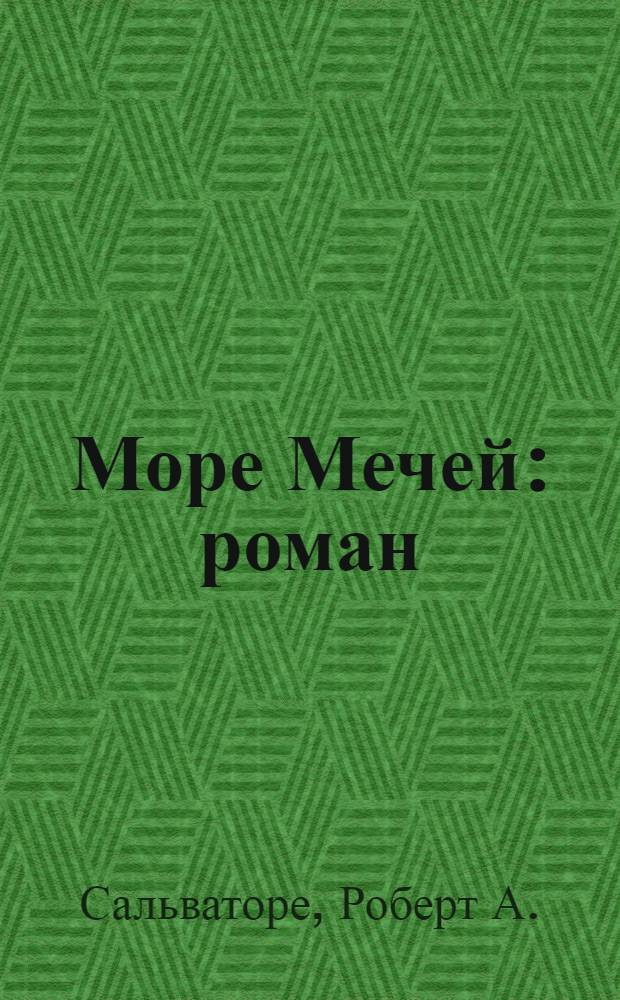 Море Мечей : роман
