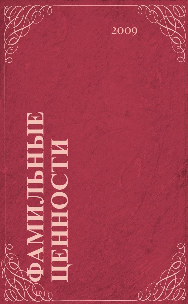 Фамильные ценности : роман