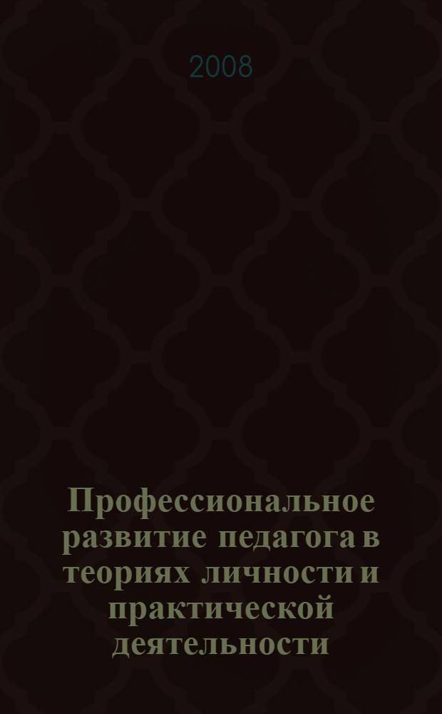 Профессиональное развитие педагога в теориях личности и практической деятельности : учебно-методическое пособие