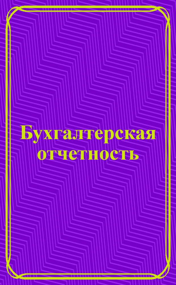 Бухгалтерская отчетность