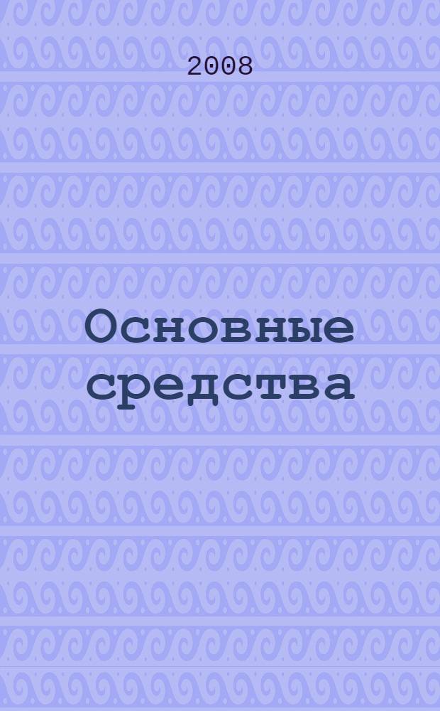 Основные средства: учет, анализ, аудит