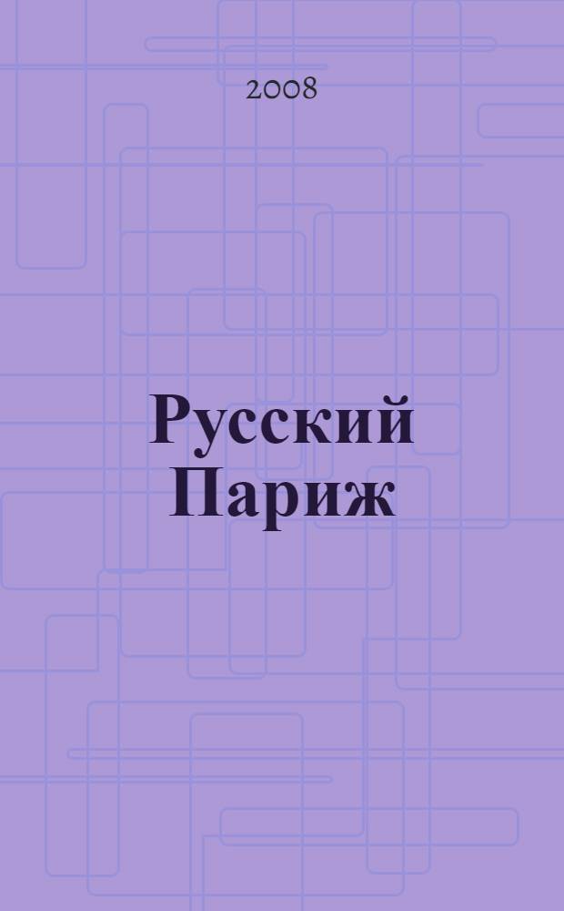 Русский Париж